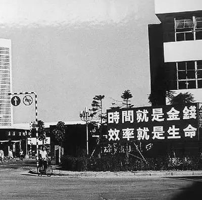 △當(dāng)年的街頭標(biāo)語(yǔ)：時(shí)間就是金錢，效率就是生命